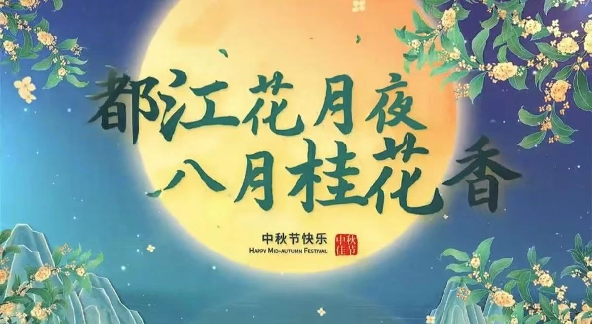 都江花月夜 · 八月桂花香丨月圓中秋，共賞城市美好！